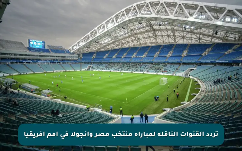 تردد القنوات الناقلة لمباراة منتخب مصر وانجولا في أمم إفريقيا